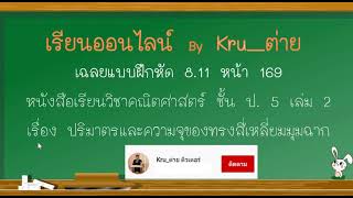 คณิตฯ ป.5 ปริมาตรและความจุของทรงสี่เหลี่ยมมุมฉาก เฉลยแบบฝึกหัด 8.11 หน้า 169