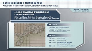 十九世紀廣東沿海的軍事和社會控制 ── 以「哆囉噸」號被劫一案為例