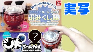 【ミニチュアルーレット式おみくじ器】懐かしのおみくじが家に来た！【実写】