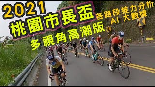 2021 96聯賽 桃園市長盃 4K多視角實況 當天選手瓦數/推力比/均速/時間 即時數據分析  | 公路車 | CT Yeh