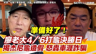 準備好了！廖老大4／6打龜決勝日　狠揭杰尼龜數據造假 怒轟車涯詐騙｜三立新聞網 SETN.com