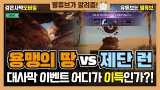 (검은사막M) 대사막 이벤트 어디가 이득인가?!  용맹의 땅 vs 제단 런