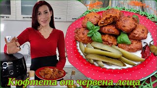 Кюфтета от червена леща в Airfryer Philips | Кюфтенца от червена леща рецепта | Philips Airfryer