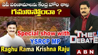 Live: రైతుల పాదయాత్ర విషయంలో వైసీపీ నవ్వుల పాలవుతోందా ? | LIVE Show With MP RRR || The Debate | ABN