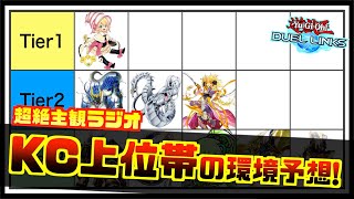 【怒られそう】勝手にKCの上位環境予想ラジオ！今強いと思ってるテーマを格付けして話してみた【遊戯王デュエルリンクス】