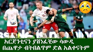 ሳውዲ ድል ራቃት አርጀንቲናን የሸነፈቺው ሳውዲ ዛሬ በጨዋታ አብላጫ ቢኖራትም ድል አልቀናትም