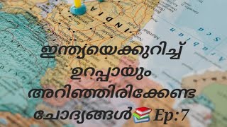 ഇന്ത്യയെക്കുറിച്ച് ഉറപ്പായും അറിഞ്ഞിരിക്കേണ്ട ചോദ്യങ്ങൾ.📚 #ignitingpodcast  PSC Podcast Ep:7