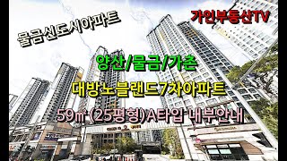 양산/물금/가촌 대방노블랜드7차아파트 59㎡(25평형)  매매/임대/단지내초등학교/단지내유치원/물금역역세권