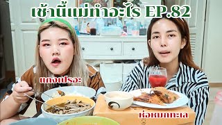 เช้านี้แม่ทำอะไร Ep.82 ตอน เช้านี้มีแกงเปรอะ ห่อหมกทะเล  l Bewvaraporn