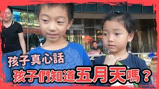 原來孩子都看這些！孩子知道五月天嗎？他們最喜歡哪那首歌？｜五月天演唱會！我是五迷 ＃因為你所以我