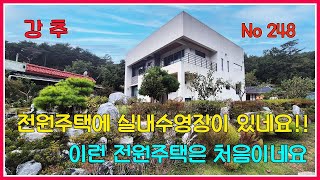 고급 전원주택의 끝판왕!! 실내수영장이 있는 전원주택 / 화순부동산 /화순전원주택 / 화순공인중개사 / 강산부동산 / 전원주택 / 전남전원주택