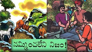 నమ్మించలేనినిజం||చండశాసనుడు||నడిరేయిమెరుపుదాడి||Telugu jathakakathalu