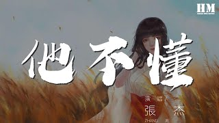 張傑 - 他不懂『他不懂你的心假裝冷靜』【動態歌詞Lyrics】