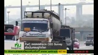 PwC เผยผลสำรวจ CEO Survey เชื่อมั่นเศรษฐกิจโลก