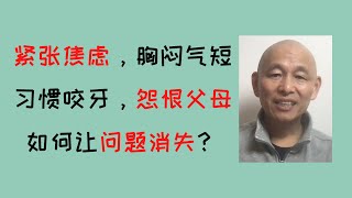 紧张焦虑，胸闷气短，习惯咬牙，不敢做决定，怨恨父母的女生是如何让这些问题自动消失的？