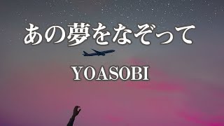 【カラオケ】あの夢をなぞって - YOASOBI【ガイドメロディ付き】