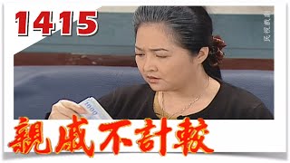 親戚不計較 EP1415