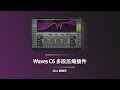 Waves C6 多段压缩插件 - 名人堂级的经典插件