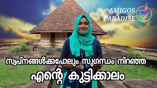 സ്വപ്നങ്ങള്‍ക്കുപോലും സുഗന്ധം നിറഞ്ഞ എന്റെ കുട്ടിക്കാലം | AMIGOS PARADISE