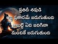 #ప్రతిదీ శివుడి ఆజ్ఞ ప్రకారమే జరుగుతుంది కాబట్టి ఏది జరిగినా మంచికే #chagantikoteswararao