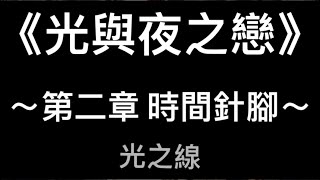 【光與夜之戀】主線劇情 l 第二章 l 時間針腳