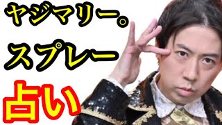 【話題沸騰】あなたの明日の運勢は⁉︎ヤジマリー。スプレー占い