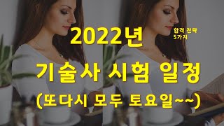 2022년 기술사 시험 일정 및 기술사 합격 전략 5가지 (제작: 이성몽 기술사)