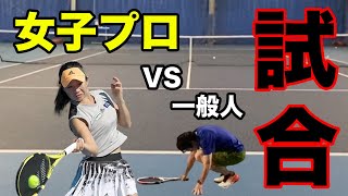 【テニス試合】一般人が女子プロと戦うとこうなる