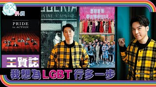 【娛樂專訪】王賢誌 我想為LGBT行多一步