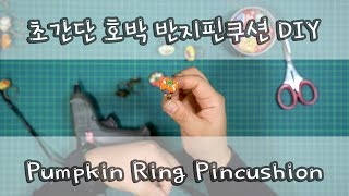 [Quilt DIY] 초간단 호박 핀쿠션 만들기 : Pumpkin Pincushion : How to make