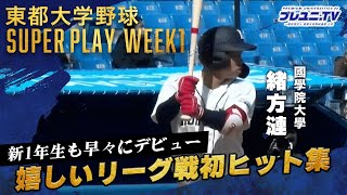 【#東都大学野球 リーグ戦初ヒット集】