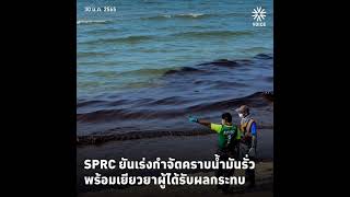 🎯SPRC ยันเร่งกำจัดคราบน้ำมันรั่ว พร้อมเยียวยาผู้ได้รับผลกระทบ  จากกรณีเกิดเหตุน้ำมันดิบรั่วไหลบริเว