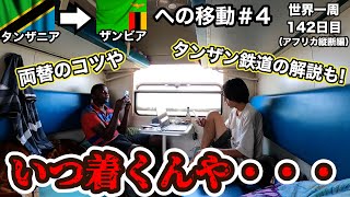 【国移動回】アフリカで最も平和な国ザンビアへタンザン鉄道で入国！到着するはずが・・・タンザニアからザンビアへ陸路移動#4【世界一周142日目 (アフリカ縦断旅編)】