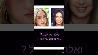 תכתבו בתגובות