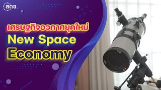 เศรษฐกิจอวกาศยุคใหม่ New Space Economy