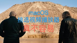 真不容易！macOS下挑选视频播放器 ｜ 第37期