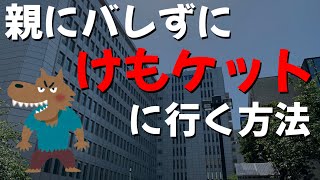 【切り抜き】ケモナーバレしたくない人必見！けもケットにこっそり行く方法教えます。