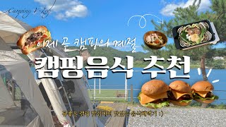 캠핑음식, 캠핑요리 고민 해결! 삼시세끼 간단한 캠핑음식 추천해요 :) 🍲 예쁘고 맛도 좋은 [캠핑요리 모음]