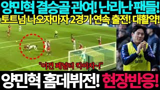 양민혁 결승골 관여! 난리난 팬들! QPR 홈데뷔전 현장반응! 토트넘 나오자마자 2경기 연속 출전 대활약! QPR vs 블랙번 로버스 퀸즈파크레인져스 해외축구 해축 손흥민 골 도움