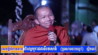 10/01/2019 ទុក្ខទាំង១២ ព្រះធម្មវិជ្ជា​​​ ជួន​​​ កក្កដា​​​​ / Choun kakada [Leam Dara]