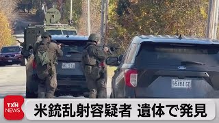 米銃乱射事件容疑者　遺体で発見（2023年10月28日）