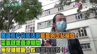 大丸有落 第324集c - 當年粵語長片的世紀絕症，令張活游嘔血的肺癆病！分享香港老花鏡吳昊先生，當年發生香港肺癆及霍亂的故事！/ 霍亂肆虐香港期間，無良神棍冒起！呃人飲香爐灰抗疫，謀財攞命！