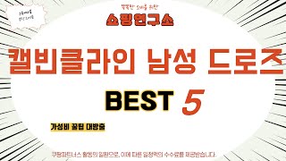 캘빈클라인 남성 드로즈 추천 리뷰 후기 TOP5