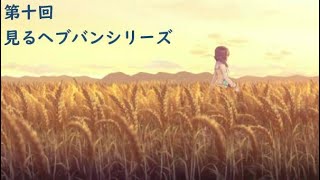 【見るヘブバン】第十回 That day´s Friend【イベントストーリー】