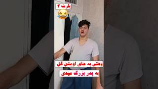 وقتی به جای اویشن گل به پدر بزرگ میدی 😂 #comedy #طنز #فان #خنده