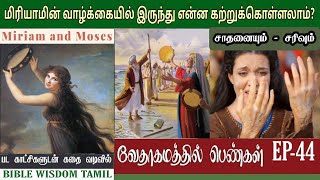 மிரியாம் | EP 44 | Miriam bible story in tamil | வேதாகமத்தில் பெண்கள்