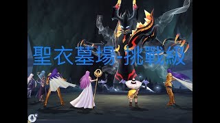 [聖鬥士星矢:覺醒]聖衣墓場-挑戰級比海王三叉戟 簡單多了