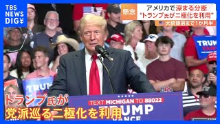 大統領選で“分断”進むアメリカ 「究極の分断」オレゴン州では“州境を変えよう”という運動も “二極化”巧みに利用するトランプ氏｜TBS NEWS DIG