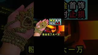 在淘宝花了10000¥买的黄金首饰能赚多少钱【老大南】How much can you earn from gold jewelry you bought with 10000 ¥ on Taobao