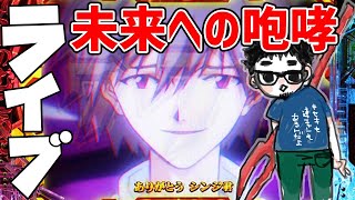 エヴァンゲリオン未来への咆哮パチンコライブ配信後半戦